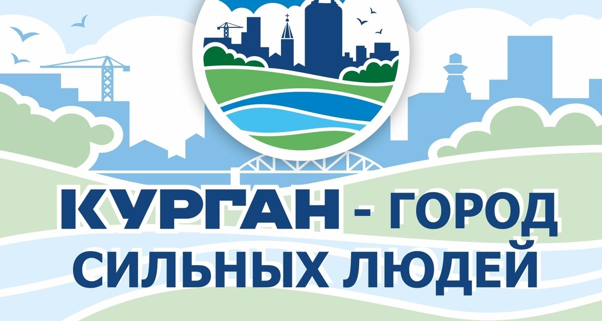 Курган отметит 347-й день рождения 5 сентября — власти представили афишу праздника