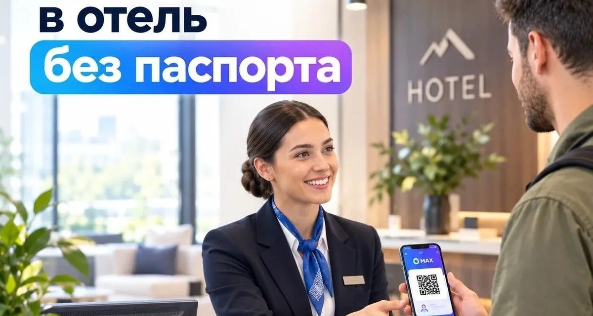 В отели Курганской области можно заселиться без бумажного паспорта через мессенджер МАКС
