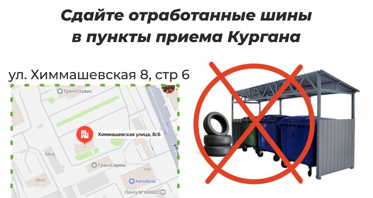 В Кургане старые покрышки бесплатно принимают на улице Химмашевской
