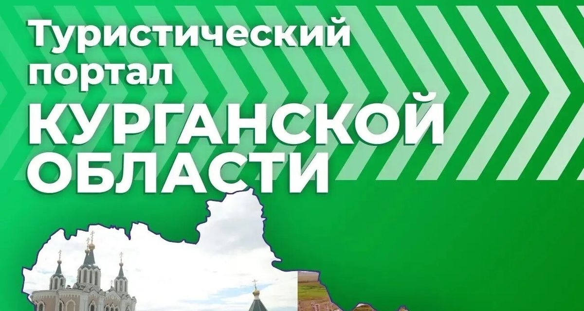 В Курганской области появился туристический портал с целебными озёрами и древними святилищами